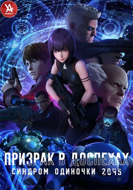 Призрак в Доспехах: Синдром Одиночки_2045