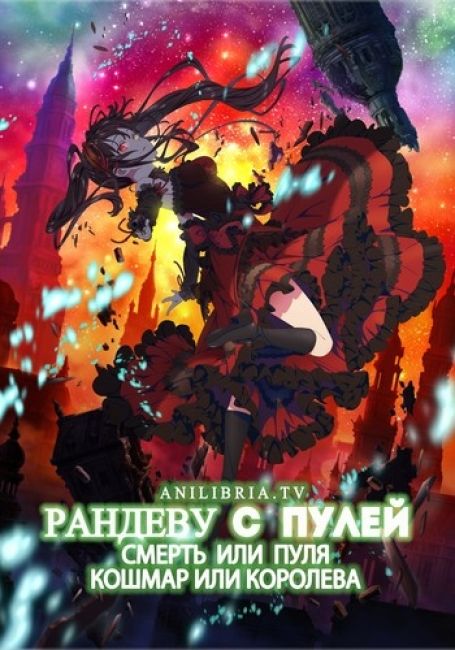 Рандеву с Пулей