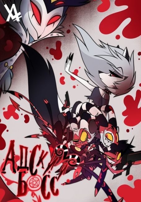 Адский босс