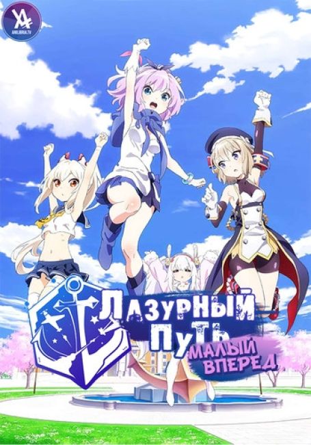 Лазурный путь: Малый вперёд!