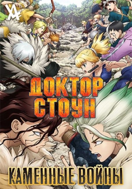 Доктор Стоун: Каменные Войны