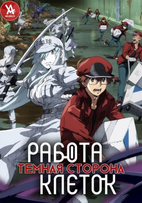 Работа клеток. Тёмная сторона