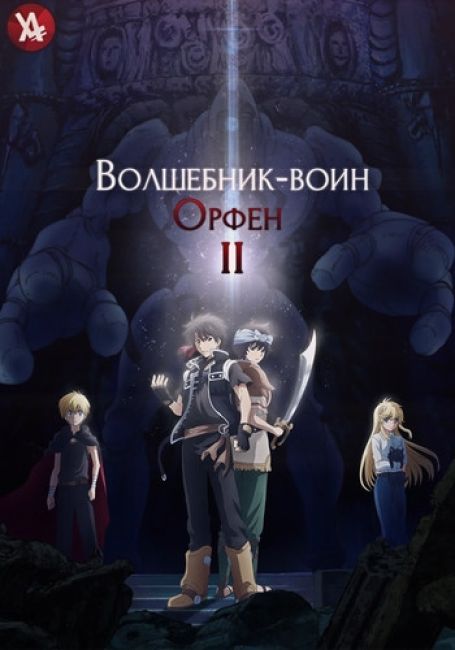 Волшебник-воин Орфен 2