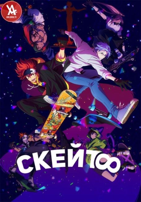 Скейт: Бесконечность