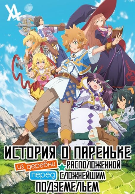 История о пареньке из деревни, расположенной перед сложнейшим подземельем