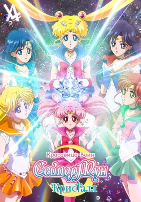 Красавица-воин Сейлор Мун: Кристалл