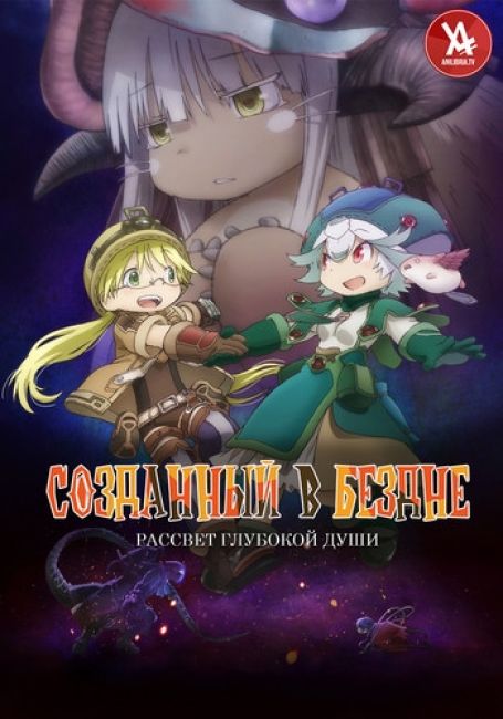 Созданный в Бездне: Рассвет глубокой души