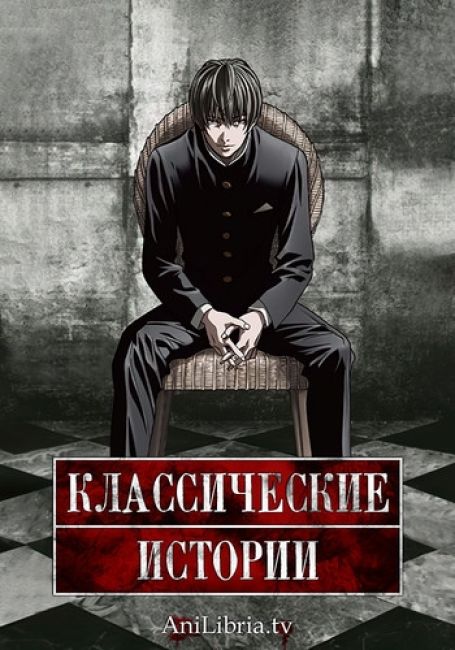 Классические истории