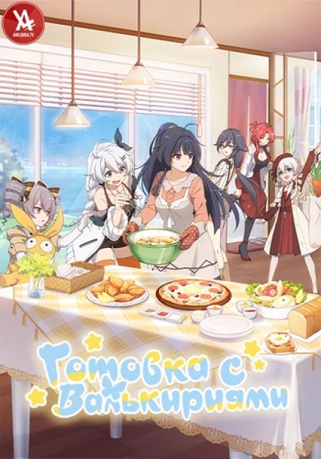 Готовка с Валькириями