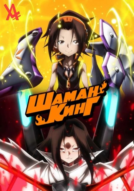 Шаман Кинг (2021)