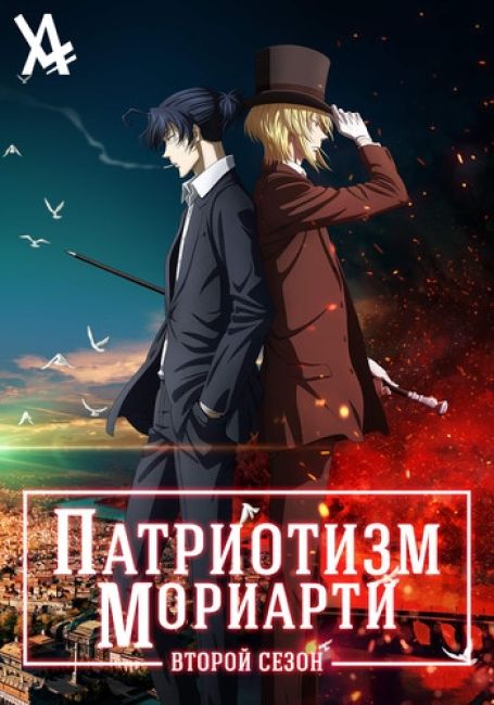 Патриотизм Мориарти 2