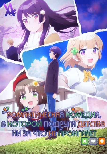 Романтическая комедия, в которой подруга детства ни за что не проиграет