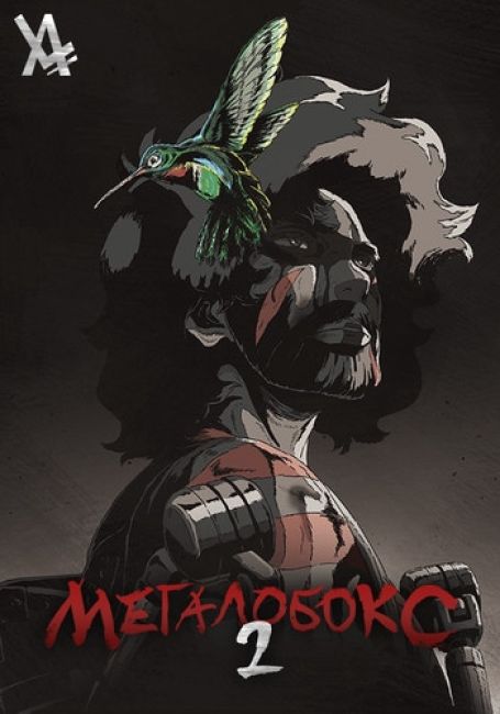 Мегалобокс 2