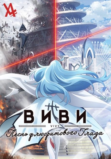 Виви: Песнь флюоритового глаза