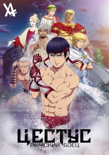 Цестус: Римский боец