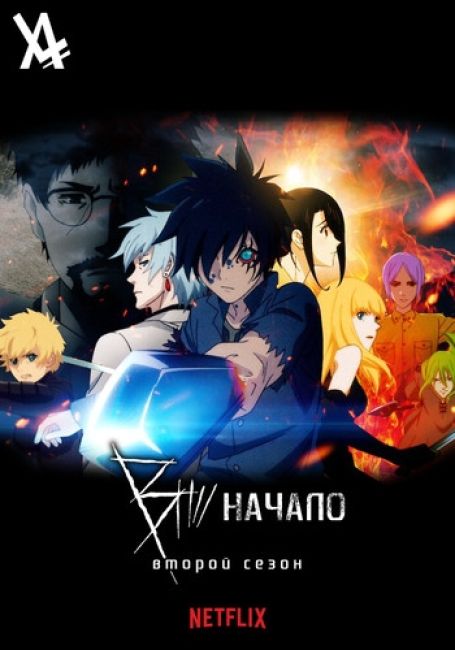 Би: Начало 2