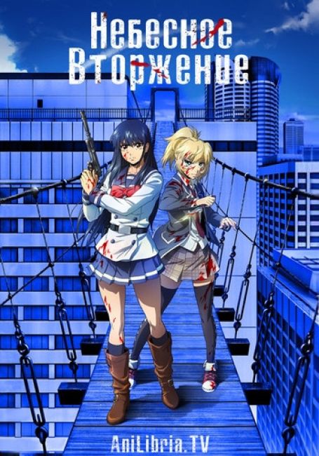 Небесное вторжение