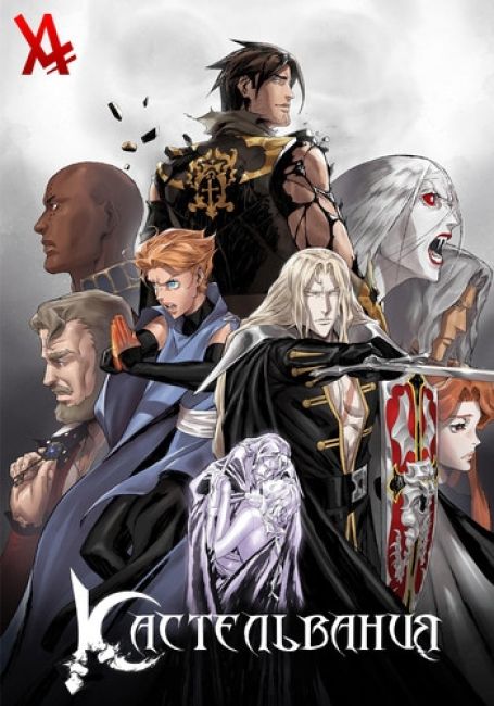 Кастельвания 4