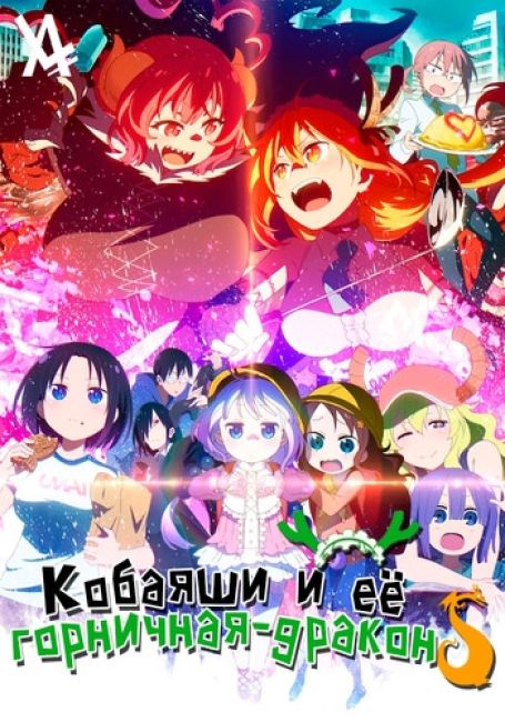 Кобаяши и её горничная-дракон S