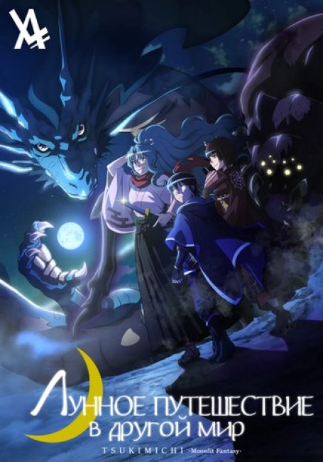 Лунное путешествие в другой мир