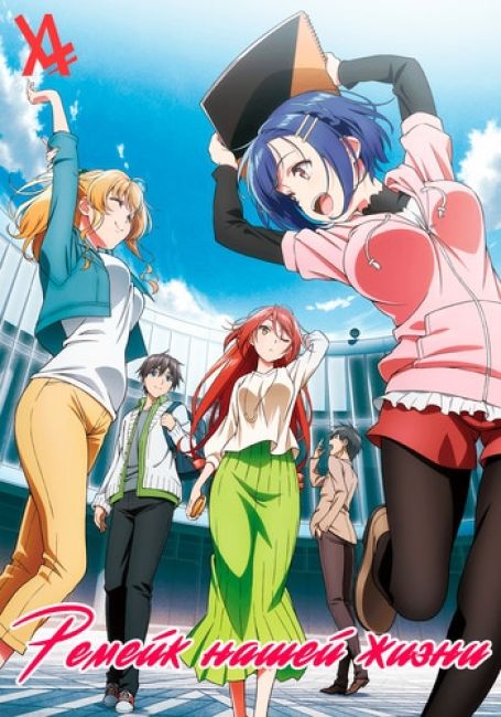 Ремейк нашей жизни