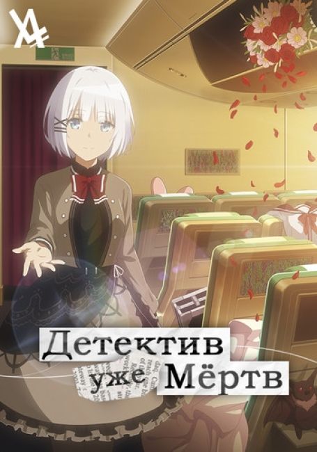 Детектив уже мёртв