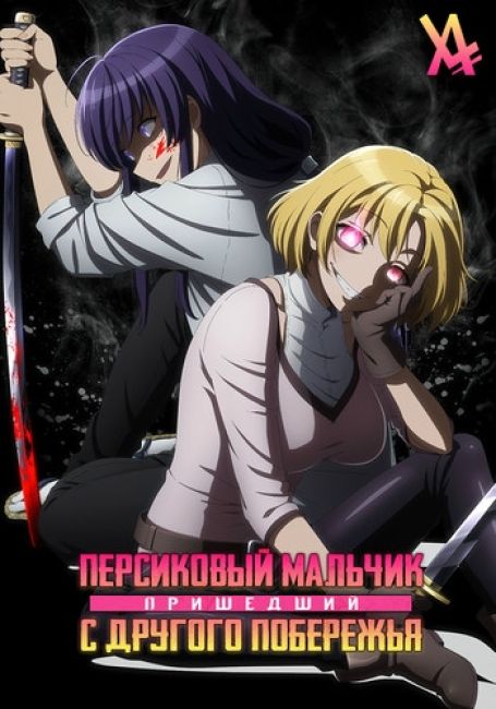 Персиковый мальчик, пришедший с другого побережья (Авторская версия)