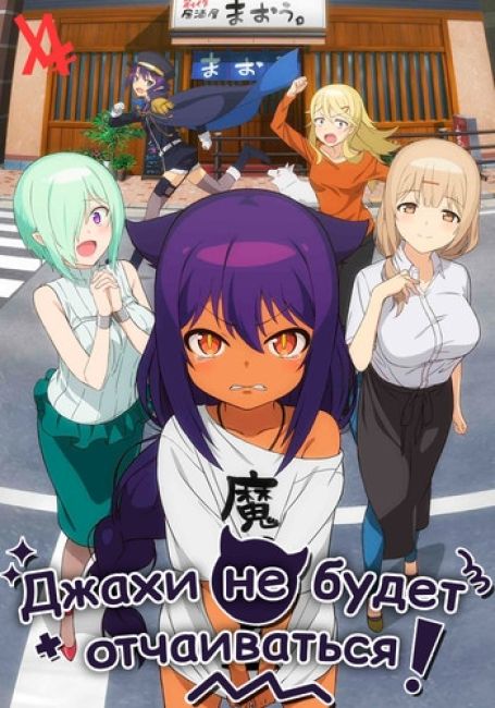 Джахи не будет отчаиваться!