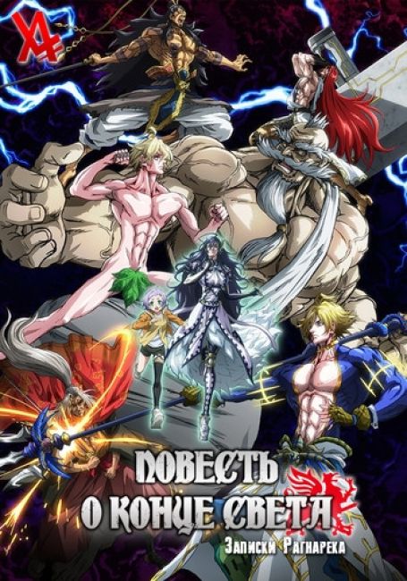 Повесть о Конце света