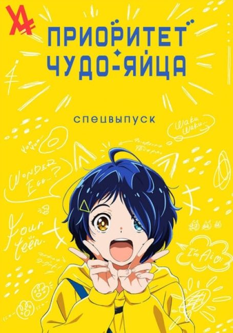 Приоритет чудо-яйца: Спецвыпуск