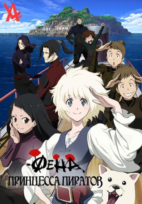 Фена: Принцесса пиратов