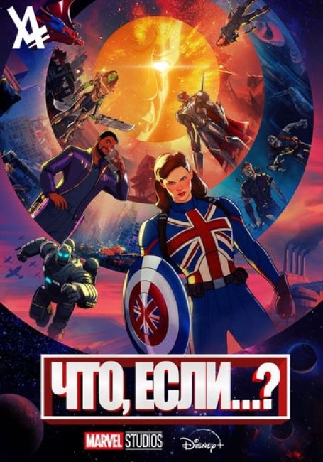 Что, если...?