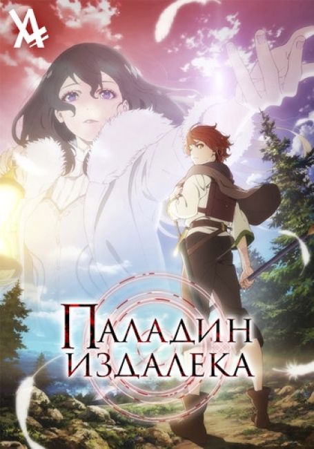 Паладин издалека