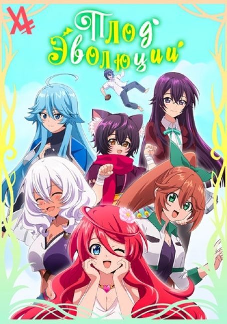 Плод эволюции