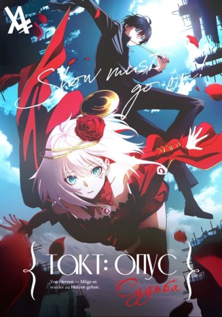 Такт Опус. Судьба