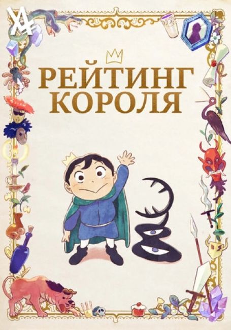 Рейтинг короля