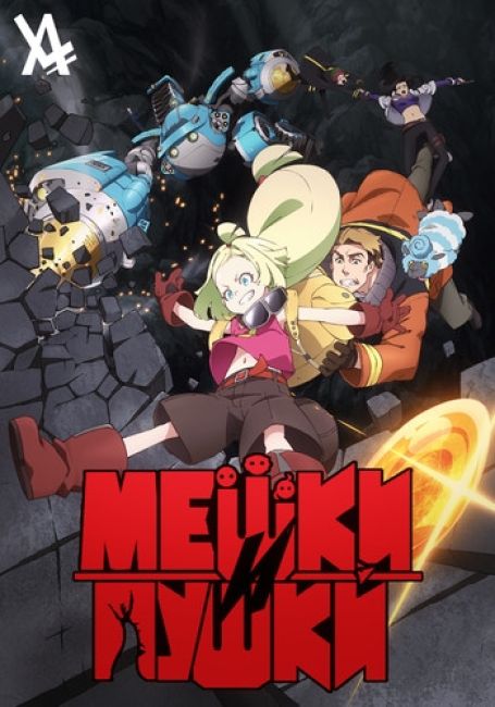 Мешки и пушки!