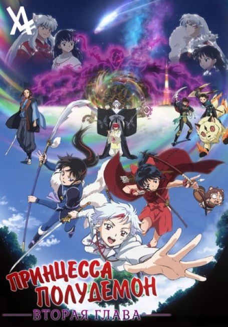 Принцесса-полудемон — Вторая глава