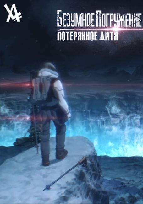 Безумное погружение: Потерянное дитя