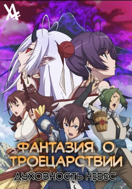 Фантазия о Троецарствии: Духовность небес