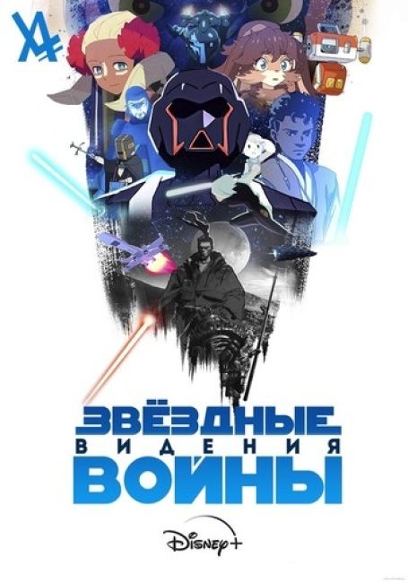 Звёздные Войны: Видения