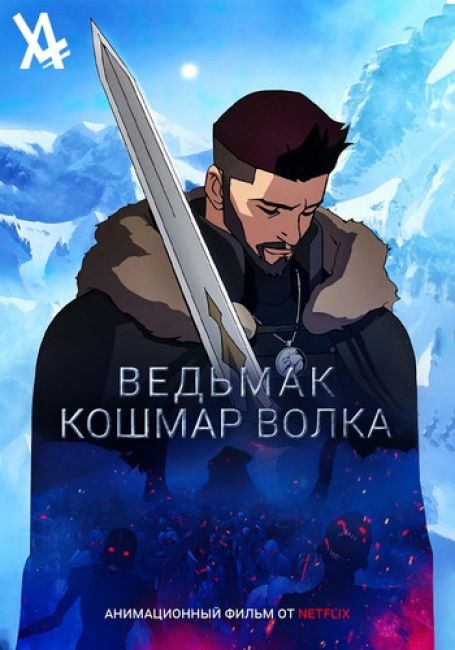 Ведьмак: Кошмар Волка