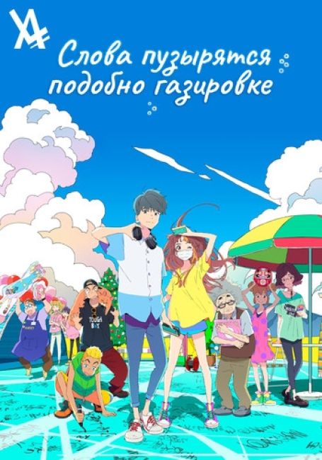 Слова пузырятся подобно газировке