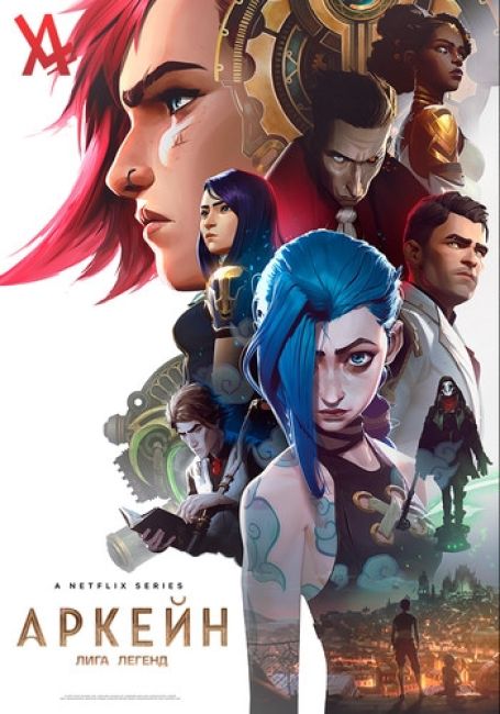 Аркейн: Лига Легенд