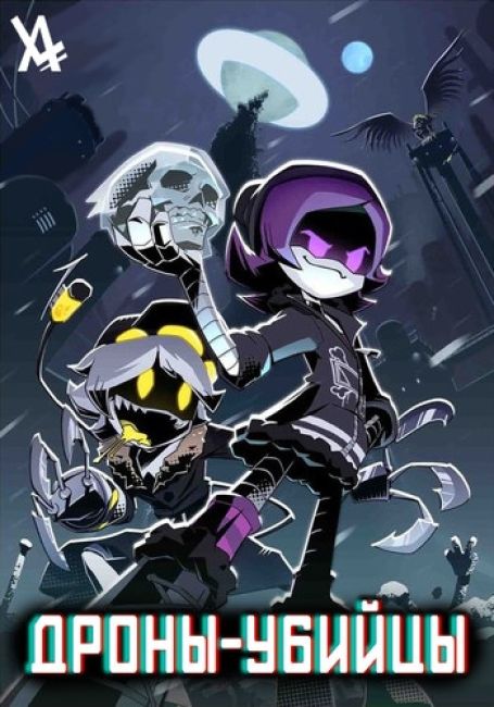 Дроны-Убийцы