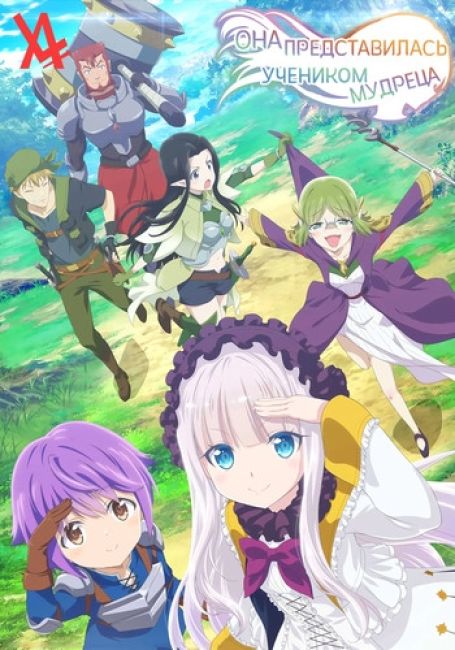 Она представилась ученицей мудреца