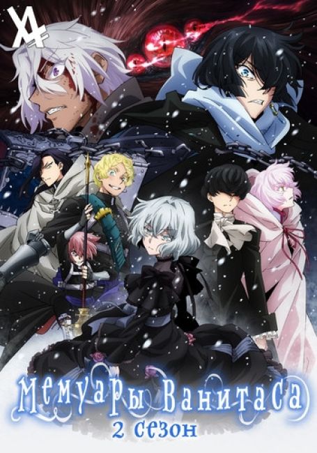 Мемуары Ванитаса 2