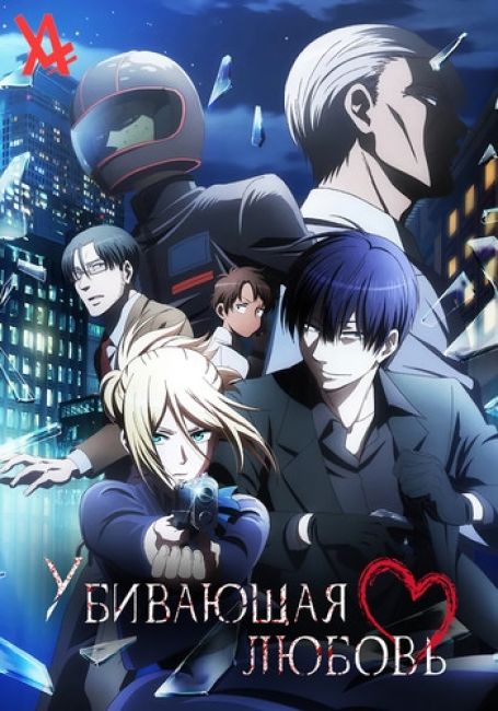 Убивающая любовь