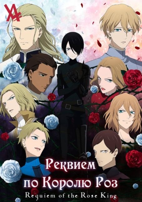 Реквием по Королю Роз