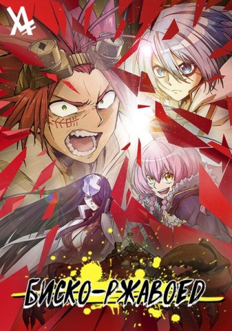 Биско-ржавоед